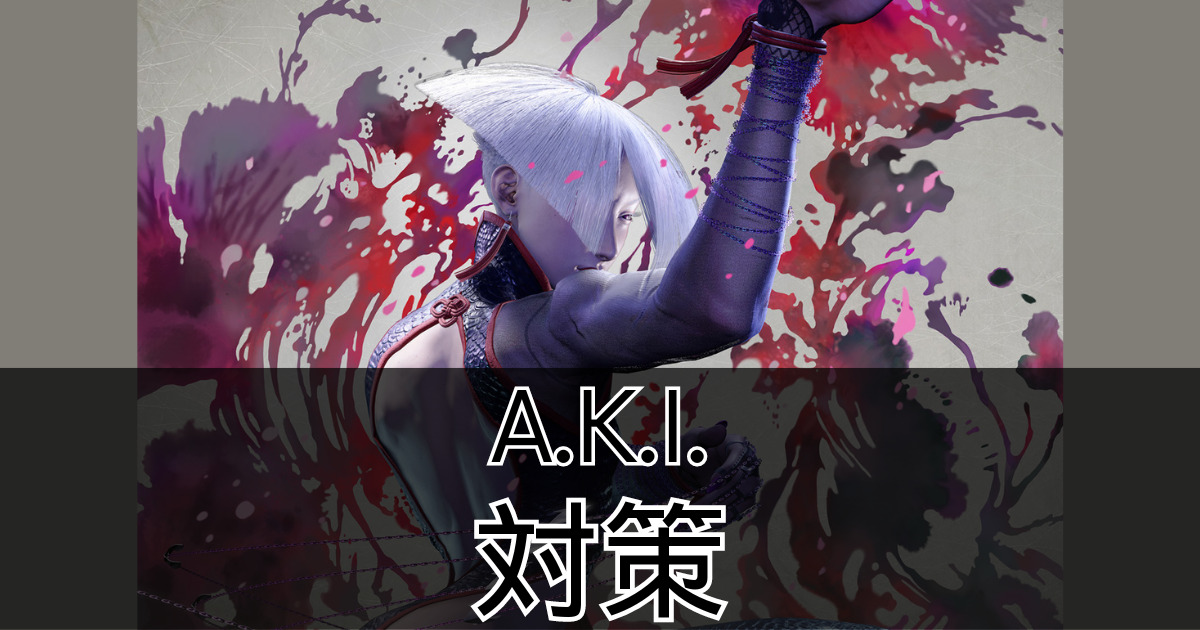 aki  確認ページ スト6】3分で分かるA.K.I.の技対策（aki） | ハクのブログ