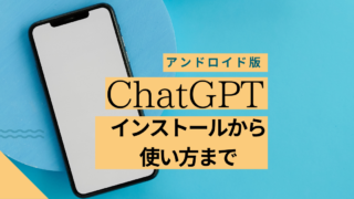 アンドロイド版ChatGPT