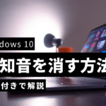 Windows 10 通知音オフ