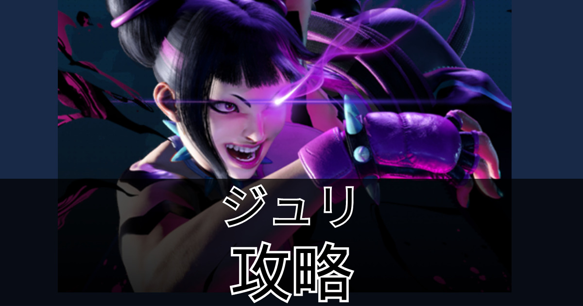 【スト6】3分で分かるジュリ攻略(ジュリの使い方) | ハクのブログ