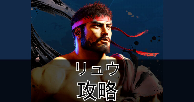 【スト6】3分で分かるリュウ攻略(リュウの使い方) | ハクのブログ