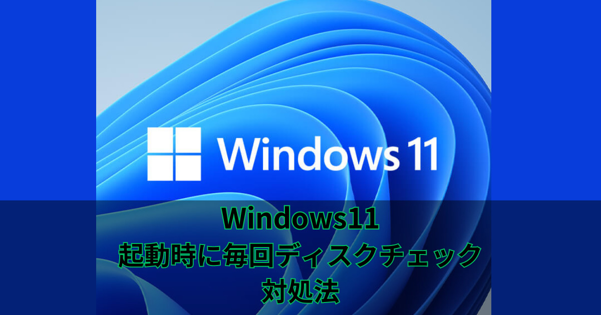 Windows11】PC起動時に毎回ディスクチェックが入る時の対処法 
