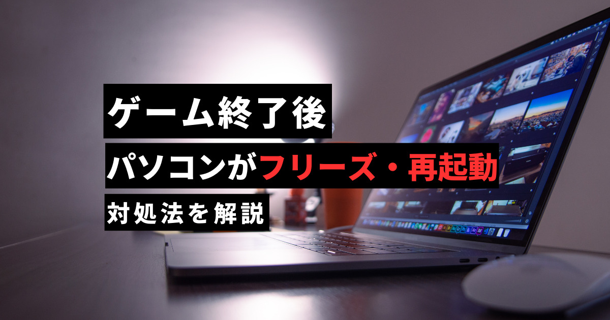 PC】ゲーム終了後にパソコンがフリーズ・再起動する時の対処法 | ハク 