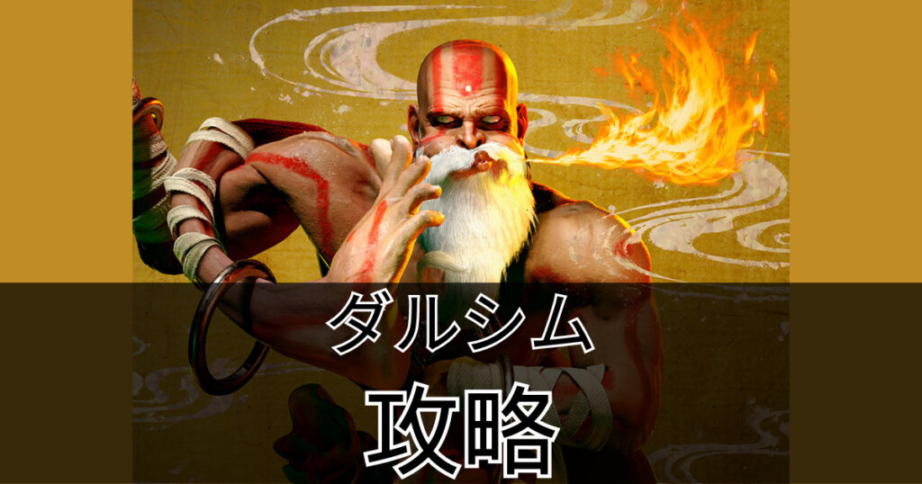 【スト6】3分で分かるダルシム攻略（ダルシムの使い方） | ハクのブログ