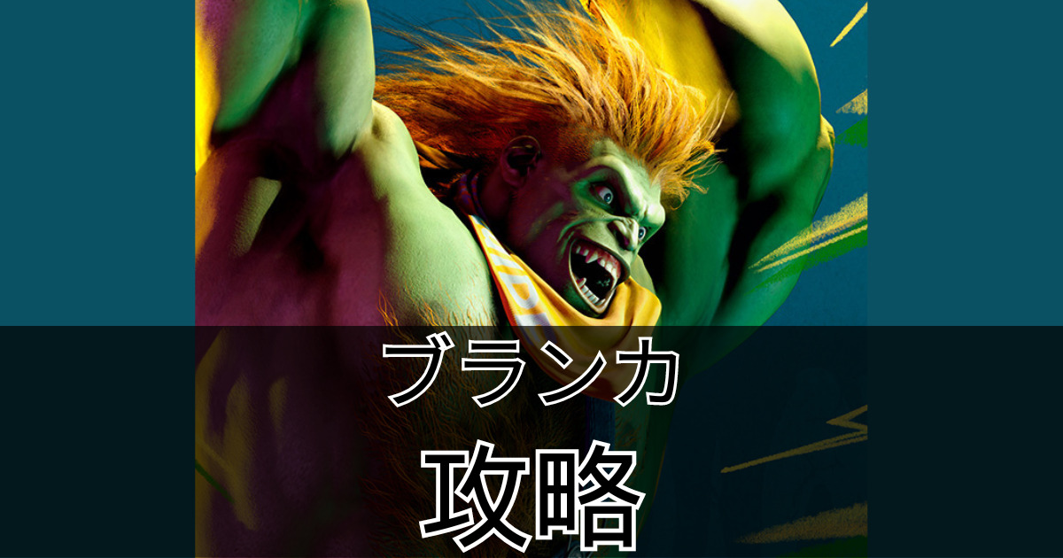 【スト6】3分で分かるブランカ攻略(ブランカの使い方) | ハクのブログ