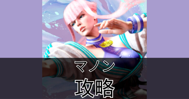 【スト6】3分で分かるマノン攻略(マノンの使い方) | ハクのブログ