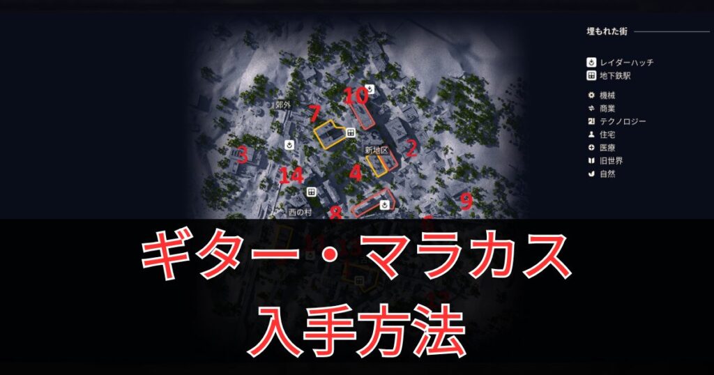 ギター・マラカス 入手方法